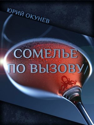 cover image of Сомелье по вызову